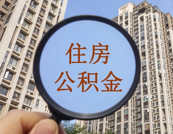达州西安公积金代办（达州西安公积金代办业务流程详解）